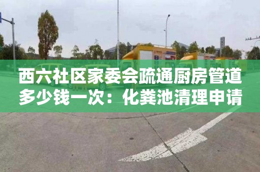 西六社区家委会疏通厨房管道多少钱一次：化粪池清理申请报告