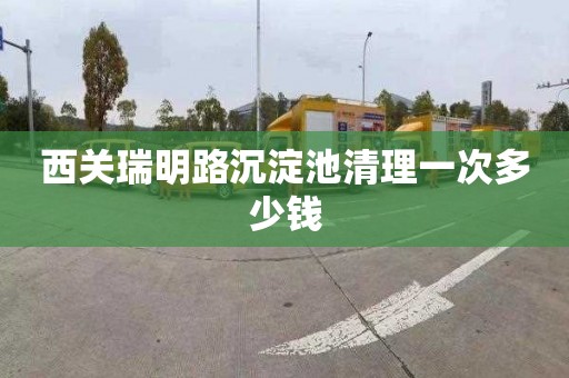 西关瑞明路沉淀池清理一次多少钱