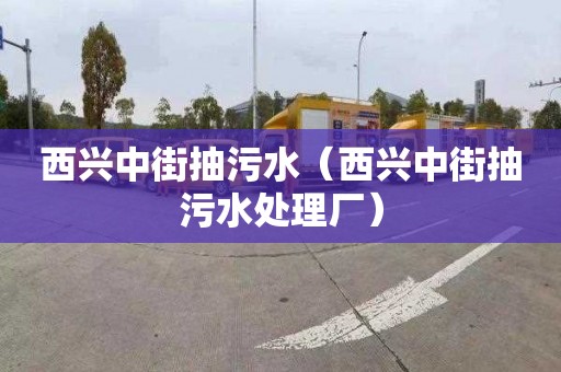 西兴中街抽污水（西兴中街抽污水处理厂）