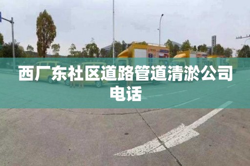 西厂东社区道路管道清淤公司电话