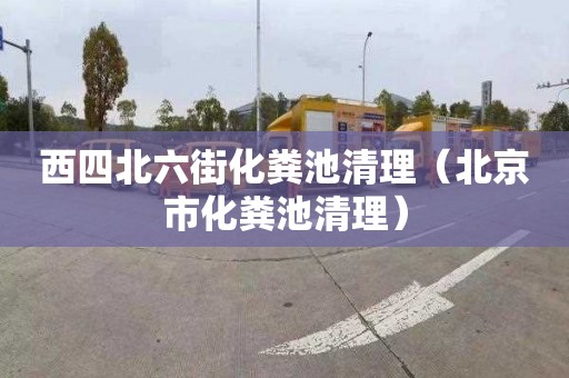 西四北六街化粪池清理（北京市化粪池清理）