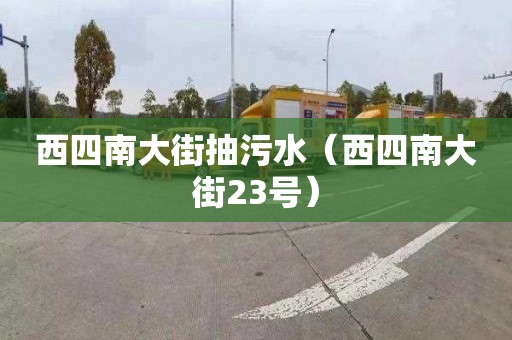 西四南大街抽污水（西四南大街23号）