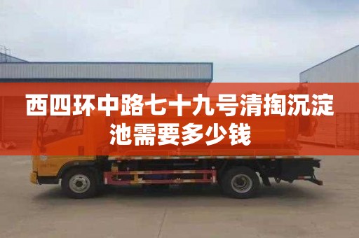 西四环中路七十九号清掏沉淀池需要多少钱