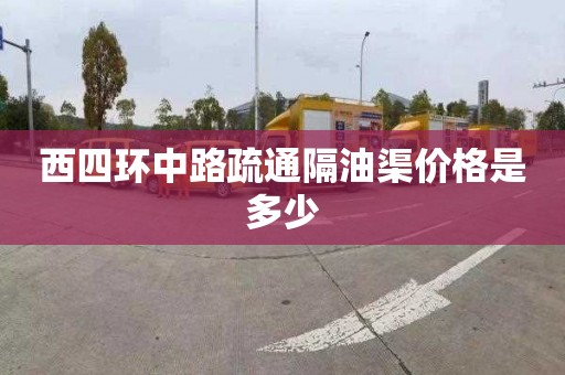 西四环中路疏通隔油渠价格是多少