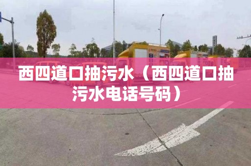 西四道口抽污水（西四道口抽污水电话号码）