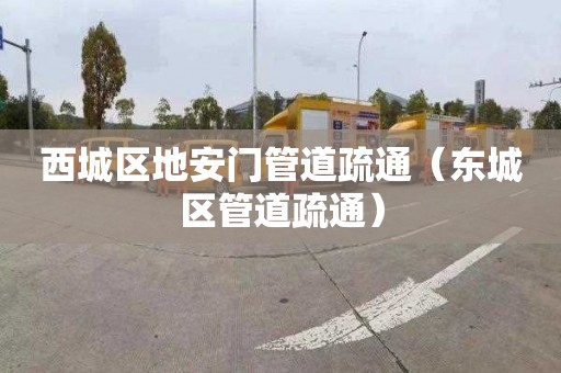 西城区地安门管道疏通（东城区管道疏通）