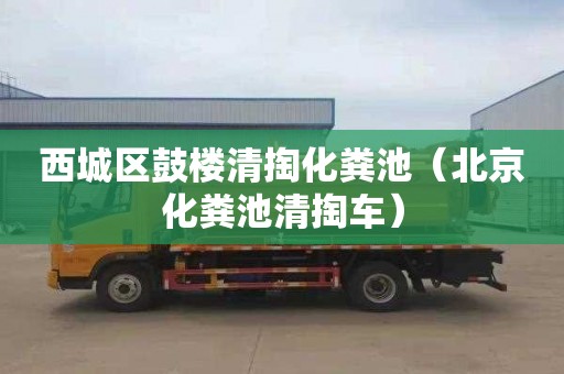 西城区鼓楼清掏化粪池（北京化粪池清掏车）