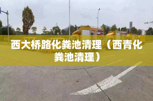 西大桥路化粪池清理（西青化粪池清理）