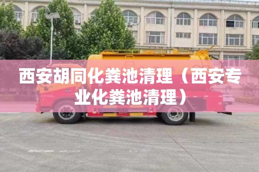西安胡同化粪池清理（西安专业化粪池清理）
