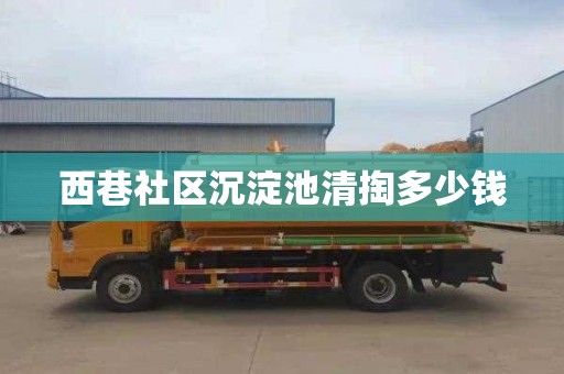 西巷社区沉淀池清掏多少钱