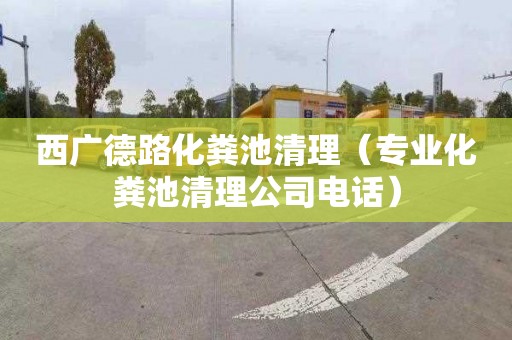 西广德路化粪池清理（专业化粪池清理公司电话）