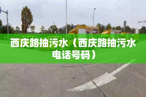 西庆路抽污水（西庆路抽污水电话号码）