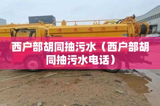 西户部胡同抽污水（西户部胡同抽污水电话）