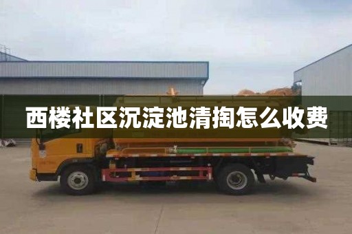 西楼社区沉淀池清掏怎么收费