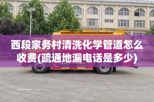 西段家务村清洗化学管道怎么收费(疏通地漏电话是多少)