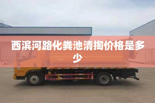 西滨河路化粪池清掏价格是多少