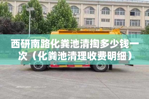 西研南路化粪池清掏多少钱一次（化粪池清理收费明细）