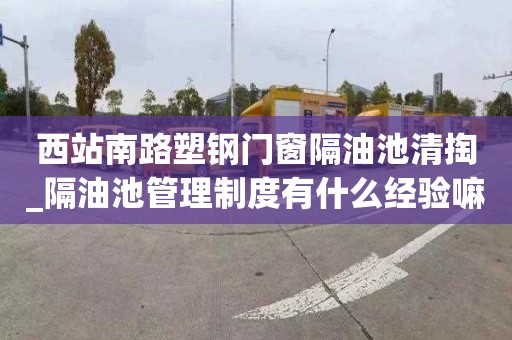 西站南路塑钢门窗隔油池清掏_隔油池管理制度有什么经验嘛