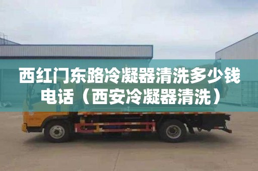 西红门东路冷凝器清洗多少钱电话（西安冷凝器清洗）