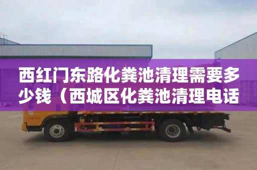 西红门东路化粪池清理需要多少钱（西城区化粪池清理电话赞京通捷）