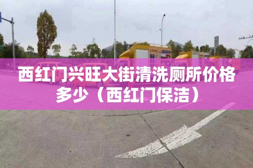 西红门兴旺大街清洗厕所价格多少（西红门保洁）