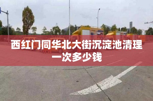 西红门同华北大街沉淀池清理一次多少钱