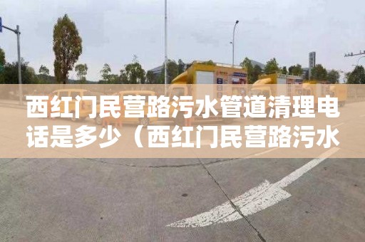 西红门民营路污水管道清理电话是多少（西红门民营路污水管道清理电话是多少号）