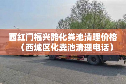 西红门福兴路化粪池清理价格（西城区化粪池清理电话）