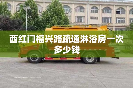 西红门福兴路疏通淋浴房一次多少钱