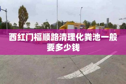 西红门福顺路清理化粪池一般要多少钱