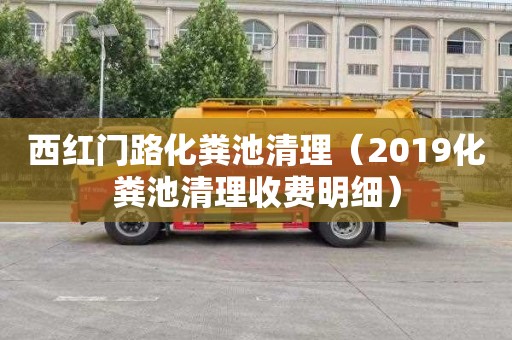 西红门路化粪池清理（2019化粪池清理收费明细）