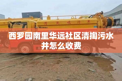 西罗园南里华远社区清掏污水井怎么收费