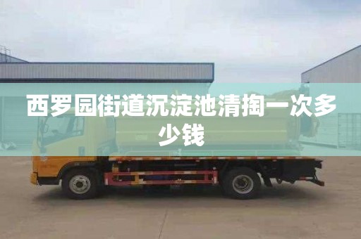 西罗园街道沉淀池清掏一次多少钱