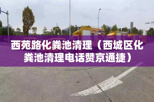 西苑路化粪池清理（西城区化粪池清理电话赞京通捷）