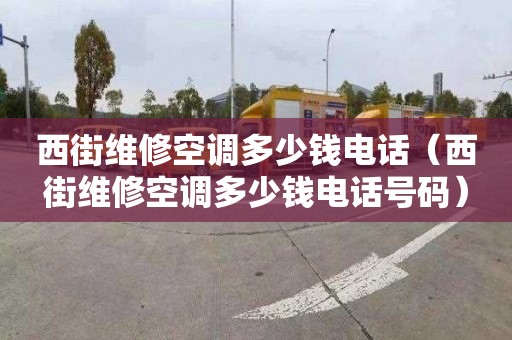 西街维修空调多少钱电话（西街维修空调多少钱电话号码）