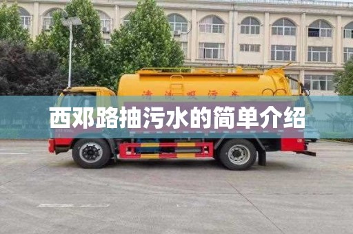 西邓路抽污水的简单介绍