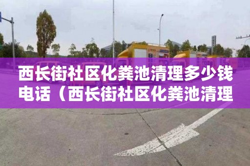 西长街社区化粪池清理多少钱电话（西长街社区化粪池清理多少钱电话）