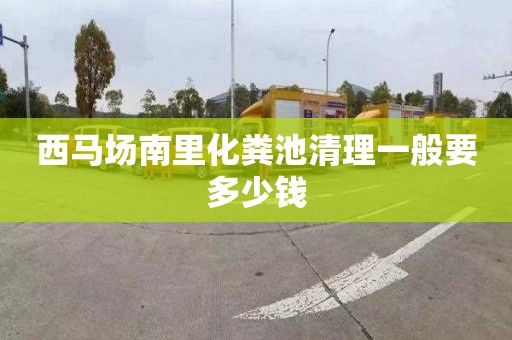 西马场南里化粪池清理一般要多少钱