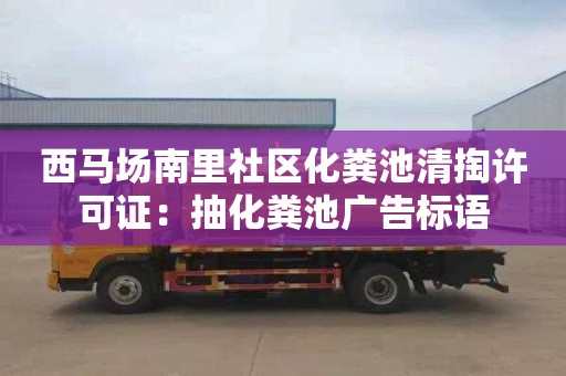 西马场南里社区化粪池清掏许可证：抽化粪池广告标语