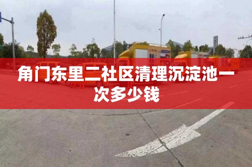 角门东里二社区清理沉淀池一次多少钱