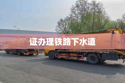 证办理铁路下水道