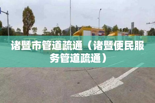 诸暨市管道疏通（诸暨便民服务管道疏通）