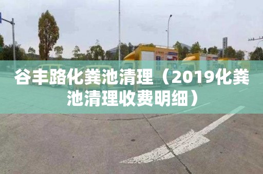 谷丰路化粪池清理（2019化粪池清理收费明细）