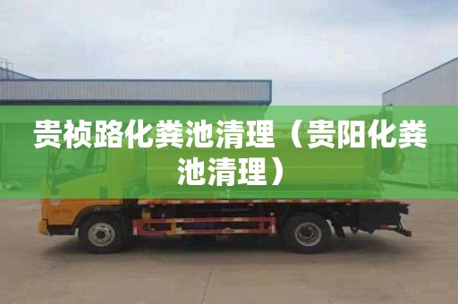 贵祯路化粪池清理（贵阳化粪池清理）