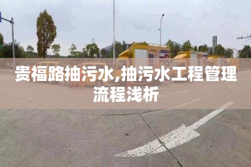 贵福路抽污水,抽污水工程管理流程浅析