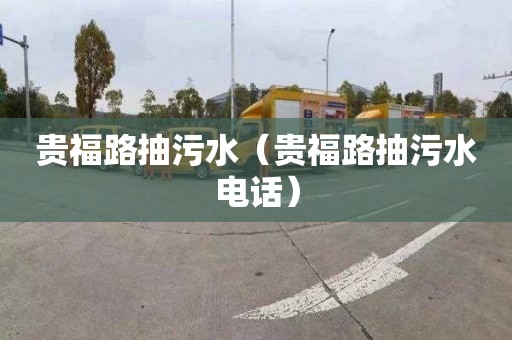 贵福路抽污水（贵福路抽污水电话）