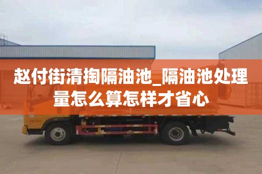 赵付街清掏隔油池_隔油池处理量怎么算怎样才省心