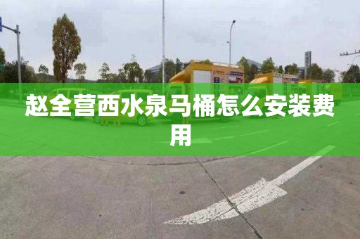 赵全营西水泉马桶怎么安装费用