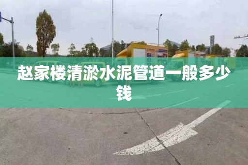 赵家楼清淤水泥管道一般多少钱