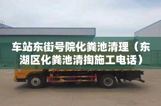 车站东街号院化粪池清理（东湖区化粪池清掏施工电话）